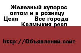 Железный купорос оптом и в розницу › Цена ­ 55 - Все города  »    . Калмыкия респ.